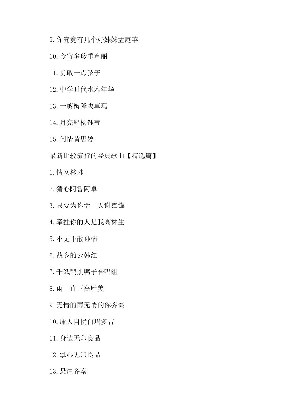 最新比较流行的经典歌曲推荐_第2页