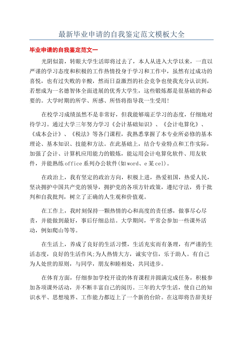 最新毕业申请的自我鉴定范文模板大全_第1页