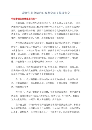 最新毕业申请的自我鉴定范文模板大全