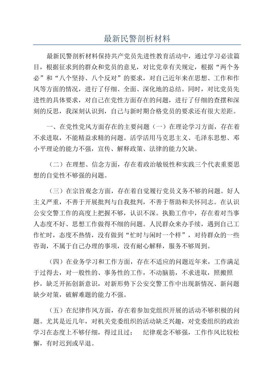 最新民警剖析材料_第1页