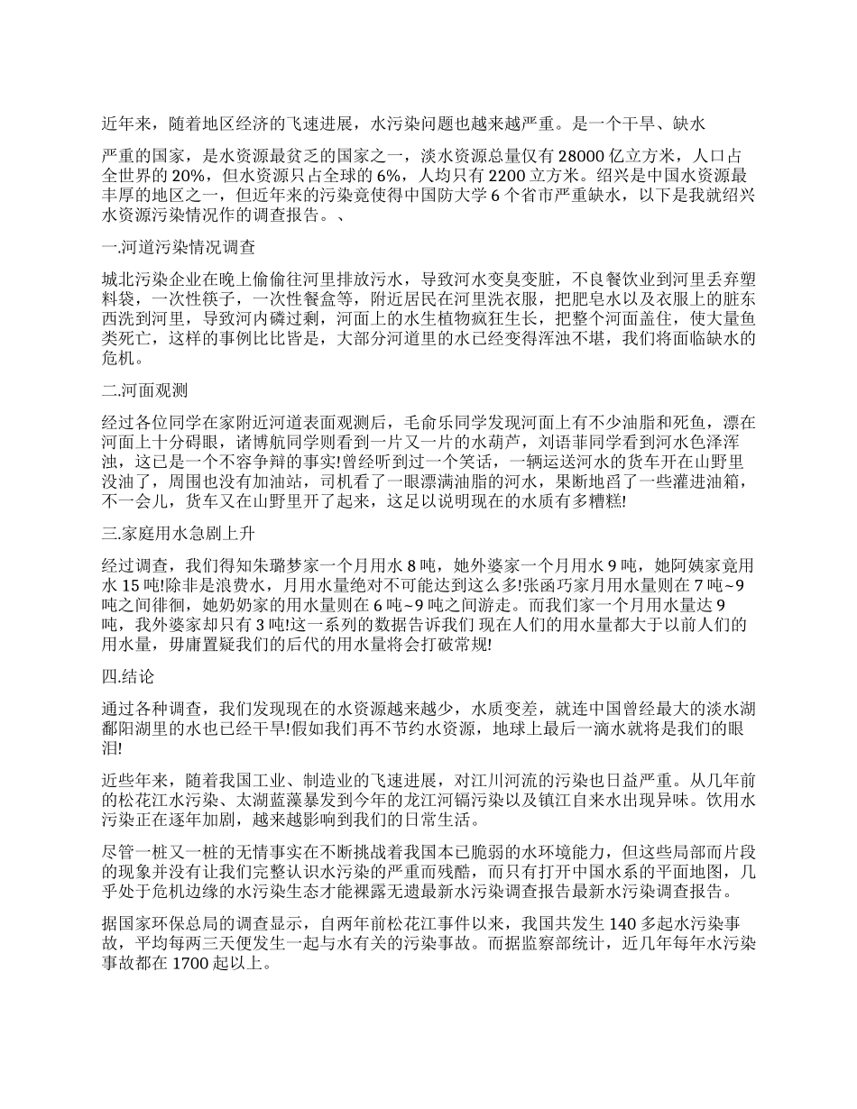 最新水污染调查报告_第1页