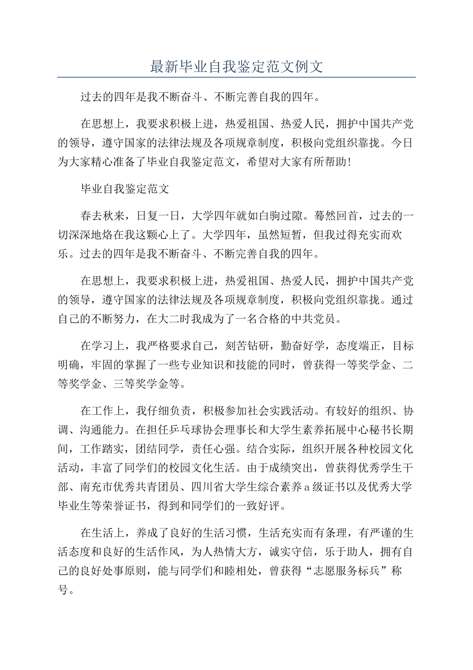 最新毕业自我鉴定范文例文_第1页