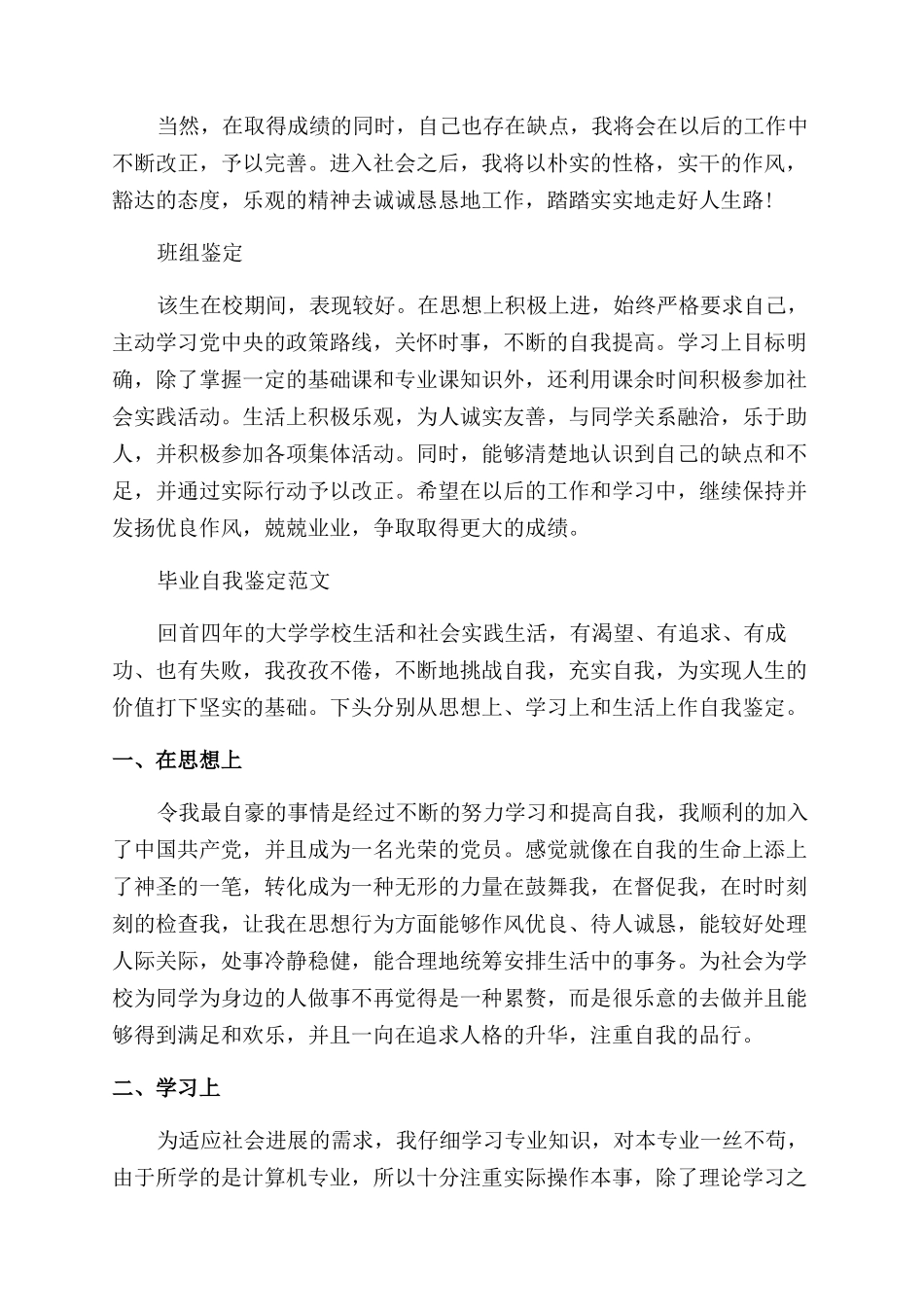 最新毕业自我鉴定范文例文_第2页