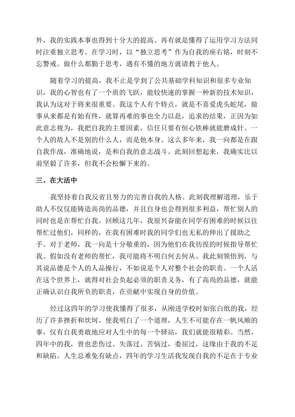 最新毕业自我鉴定范文例文_第3页