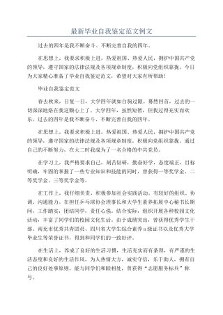 最新毕业自我鉴定范文例文