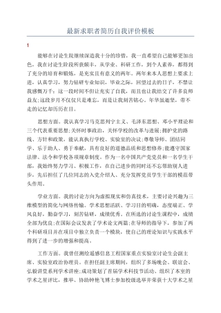最新求职者简历自我评价模板