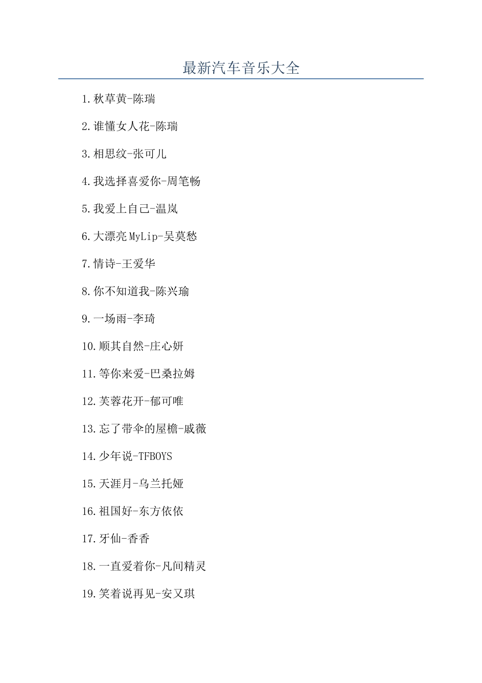 最新汽车音乐大全_第1页