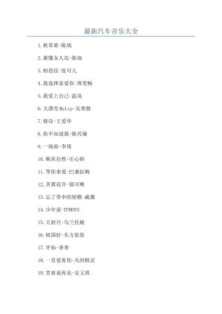 最新汽车音乐大全