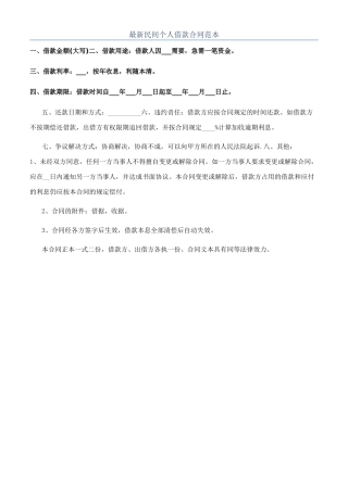 最新民间个人借款合同范本