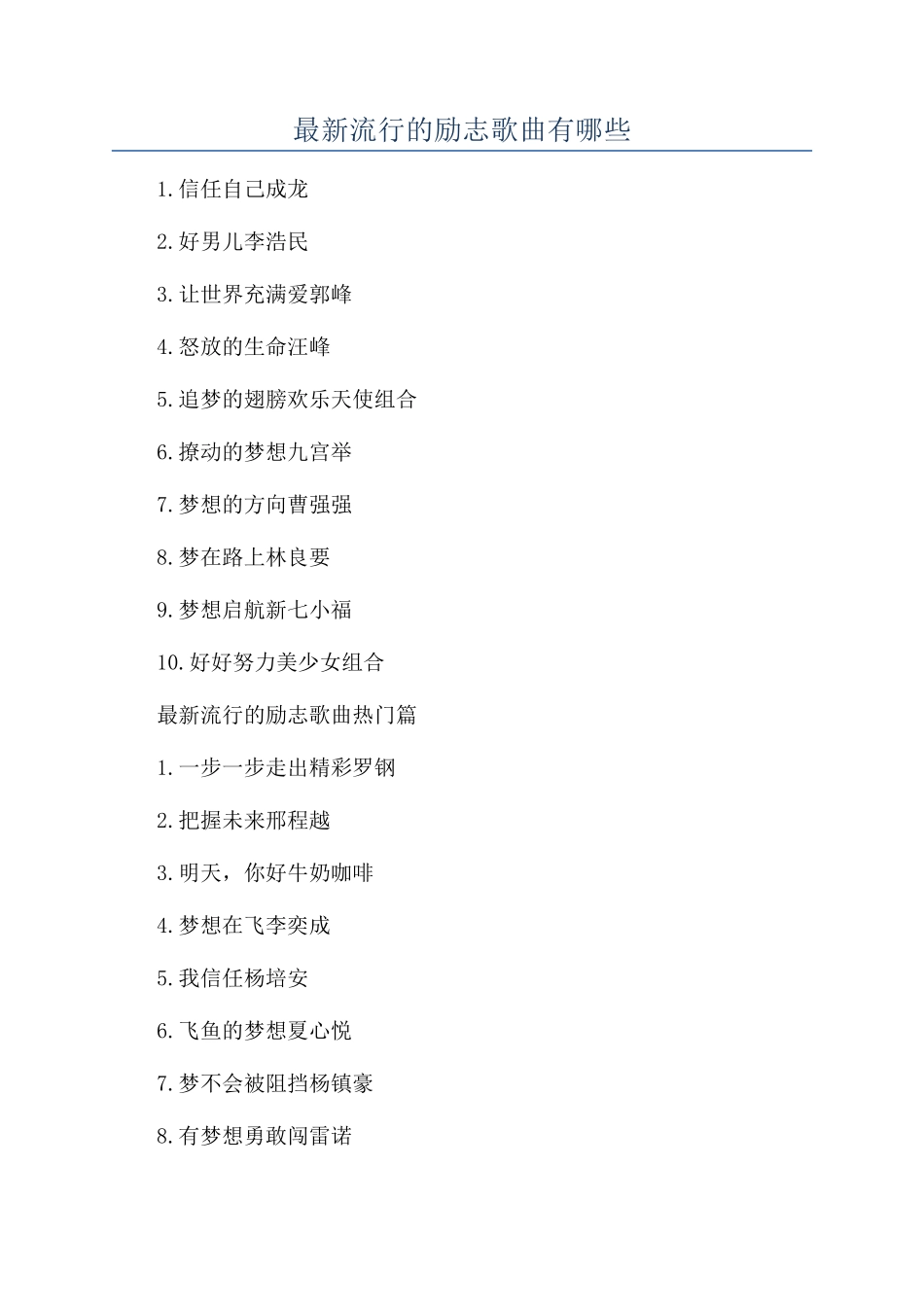 最新流行的励志歌曲有哪些_第1页