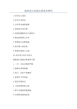 最新流行的励志歌曲有哪些