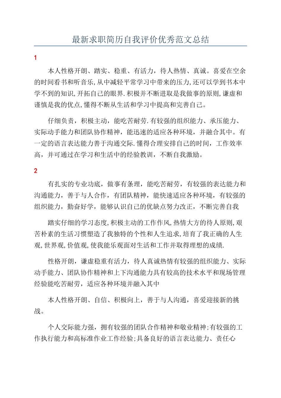 最新求职简历自我评价优秀范文总结_第1页