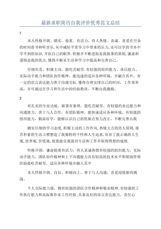最新求职简历自我评价优秀范文总结