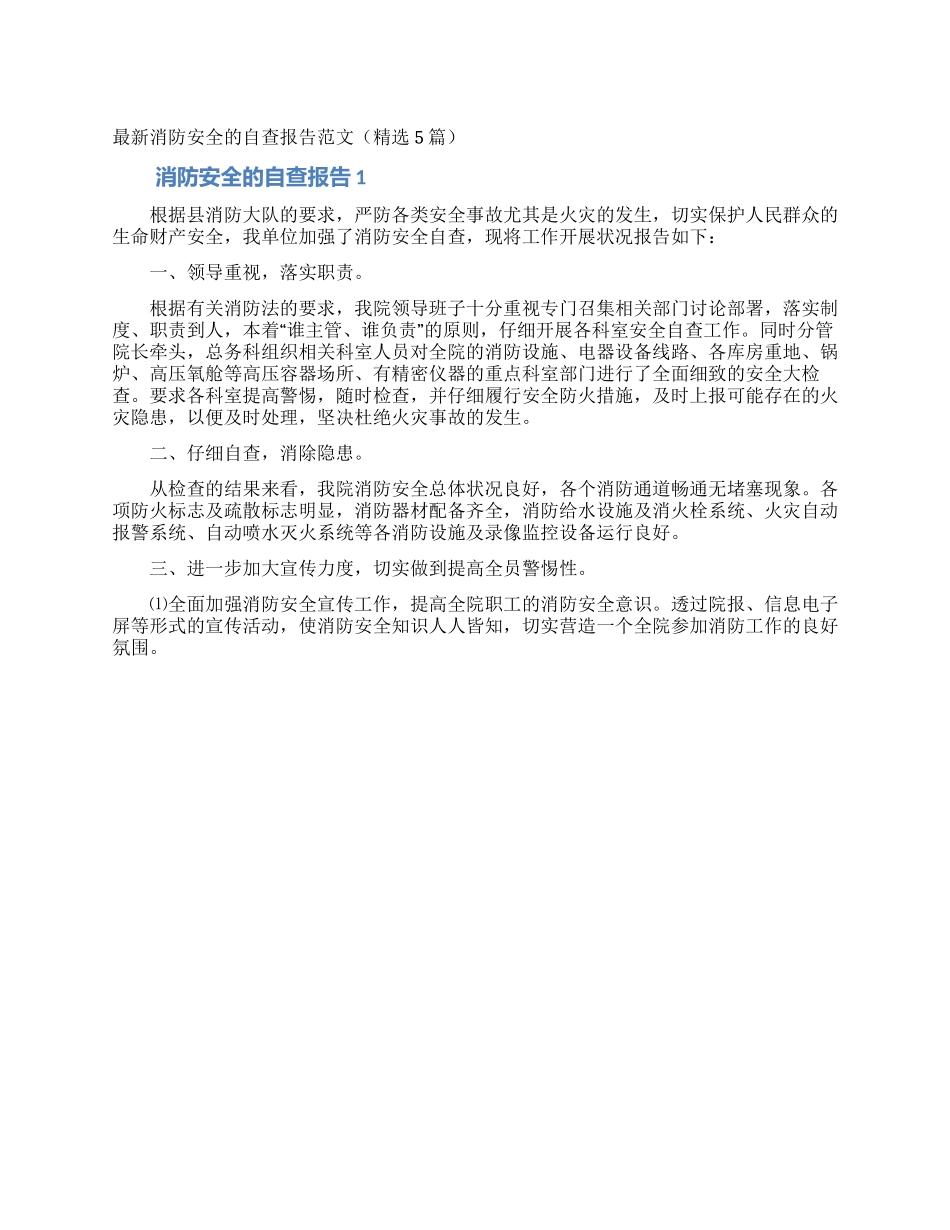 最新消防安全的自查报告范文_第1页