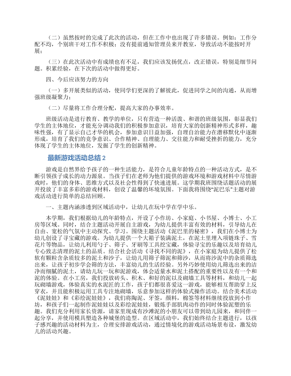 最新游戏活动总结_第2页