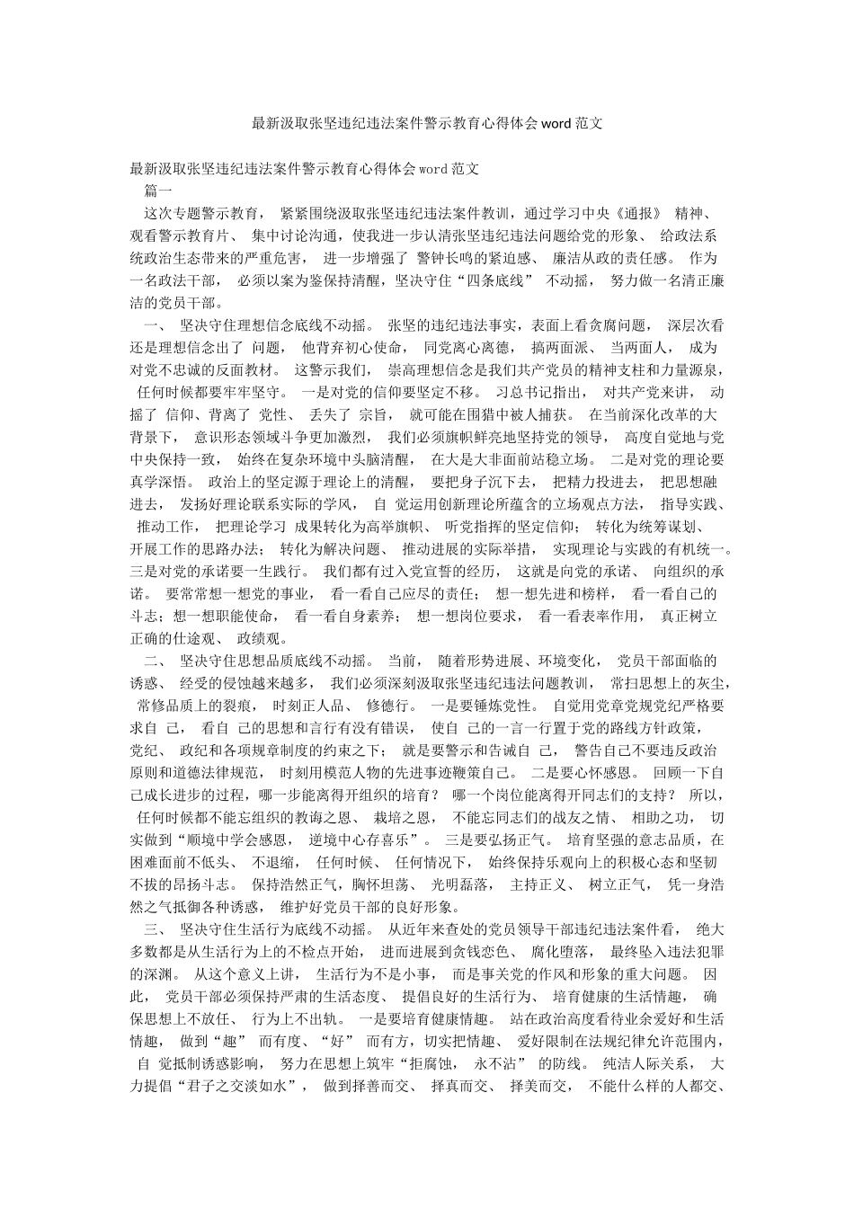 最新汲取张坚违纪违法案件警示教育心得体会word范文_第1页