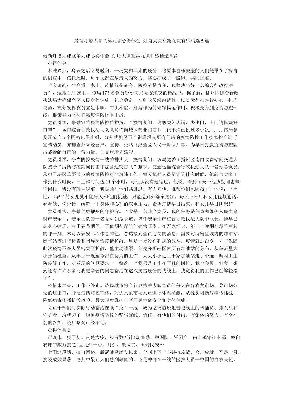 最新灯塔大课堂第九课心得体会-灯塔大课堂第九课有感精选5篇_第1页