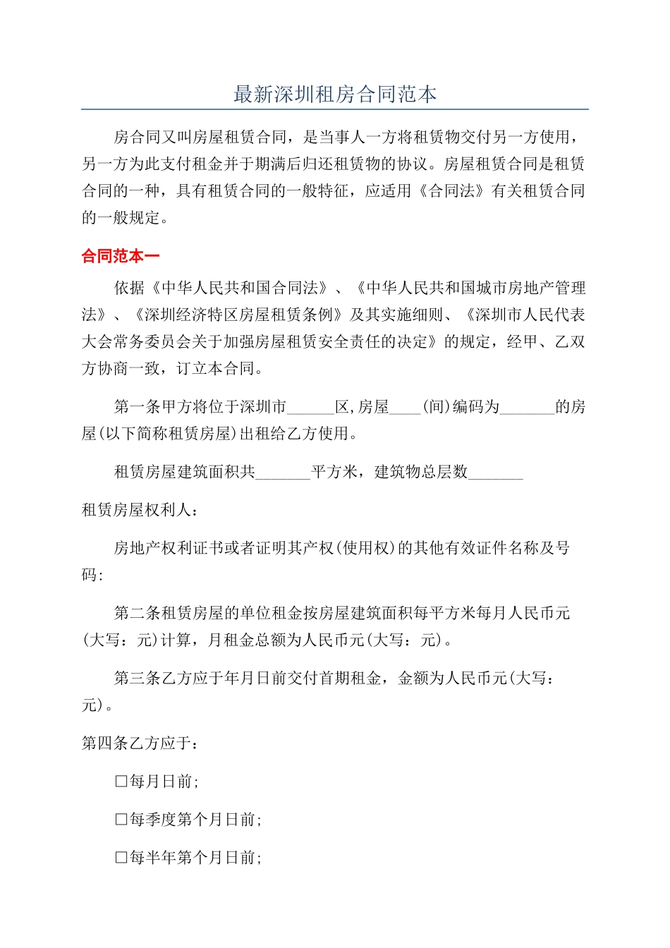 最新深圳租房合同范本_第1页