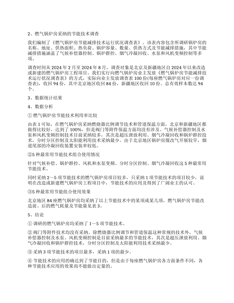 最新燃气锅炉房节能技术利用情况及效果调查报告分析_第1页