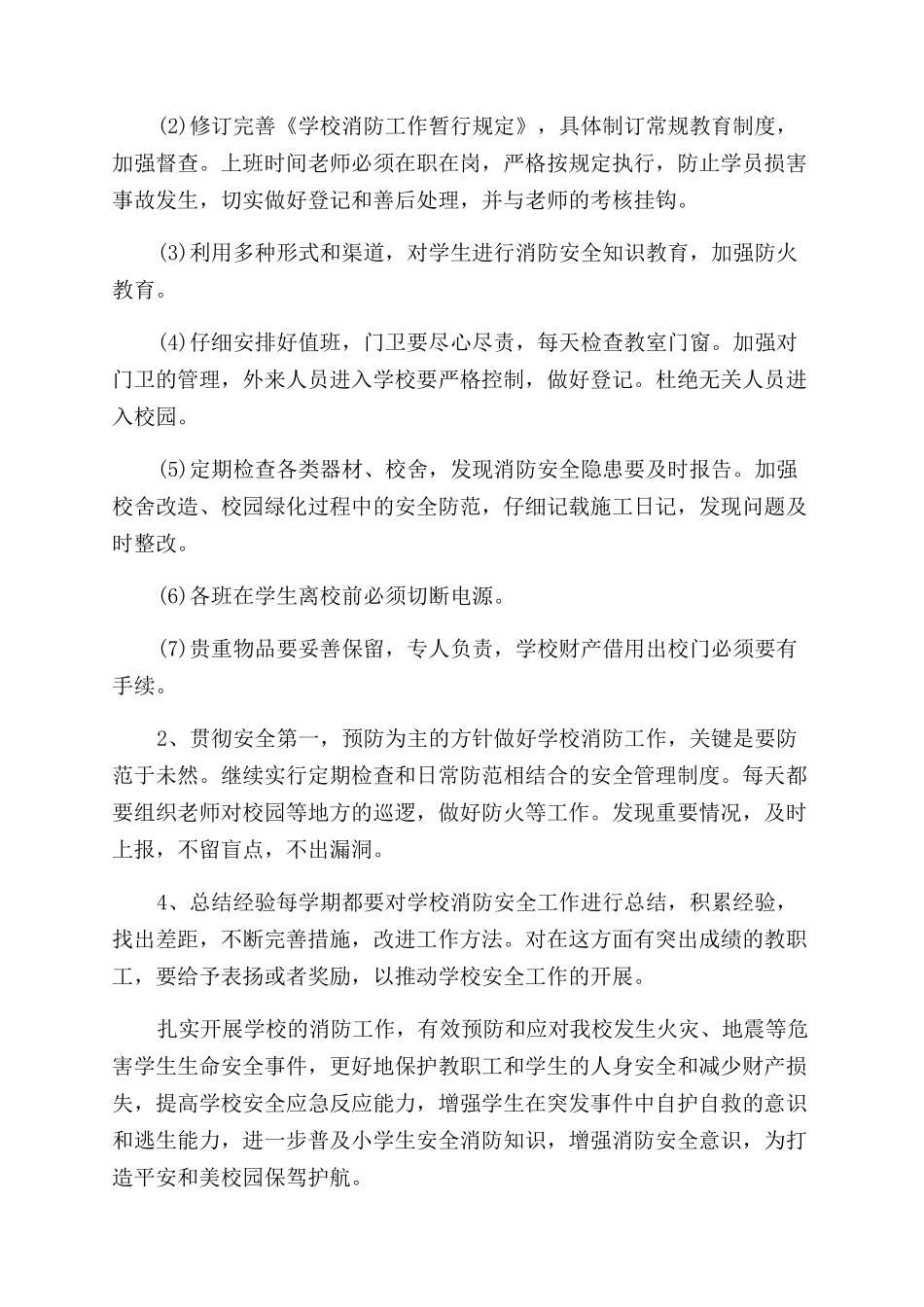 最新消防安全工作计划范文_第2页