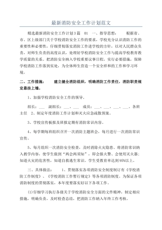 最新消防安全工作计划范文