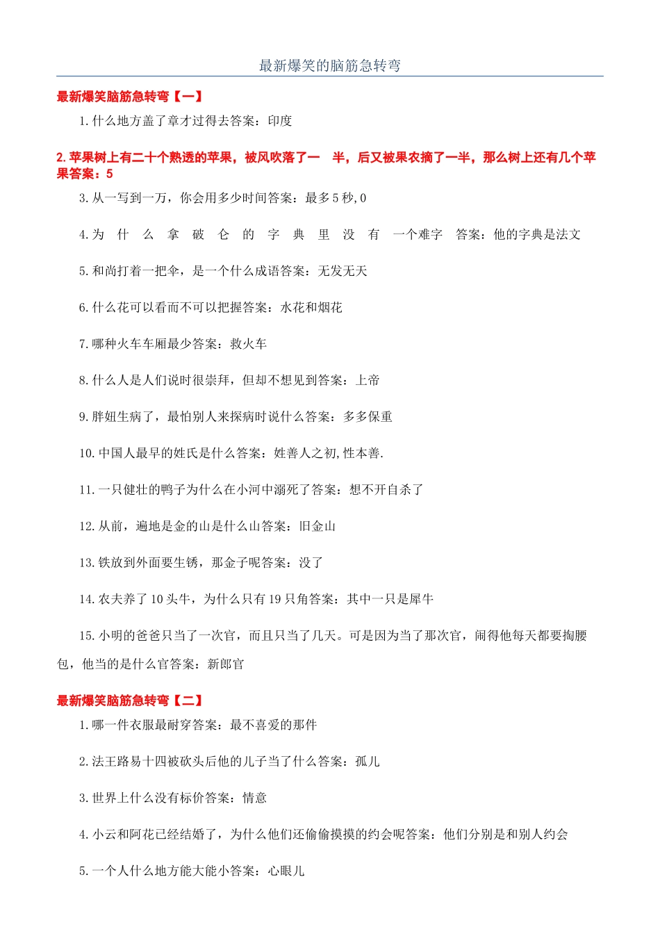 最新爆笑的脑筋急转弯_第1页