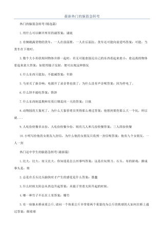 最新热门的脑筋急转弯