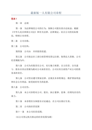 最新版一人有限公司章程