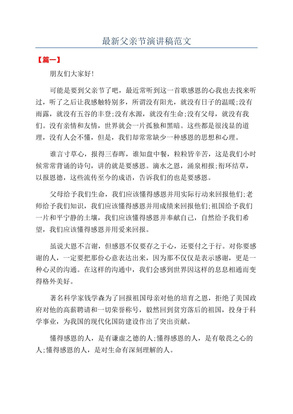 最新父亲节演讲稿范文_第1页