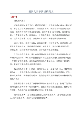 最新父亲节演讲稿范文