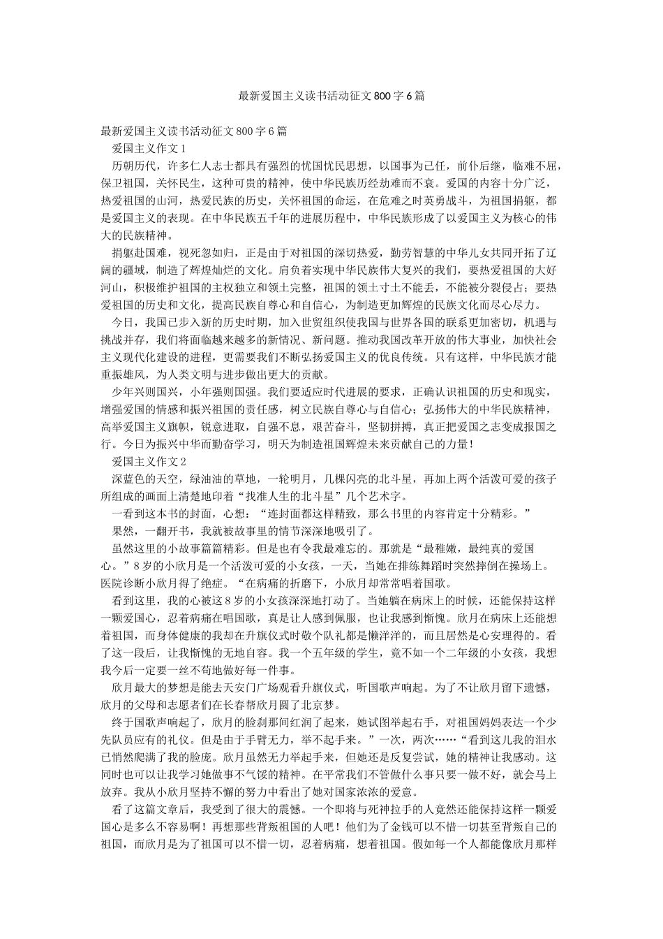 最新爱国主义读书活动征文800字6篇_第1页