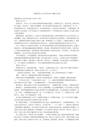最新爱国主义读书活动征文800字6篇