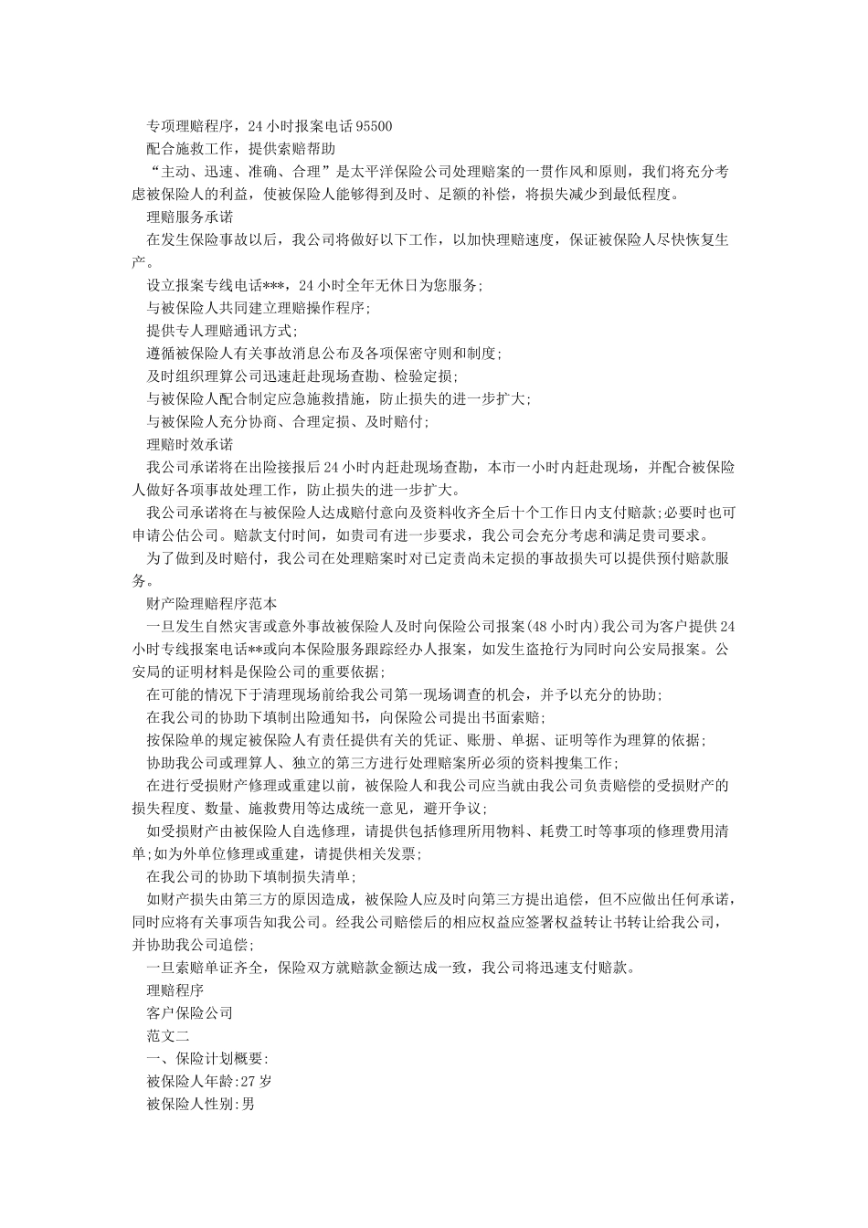 最新版个人保险计划书范文模板_第2页