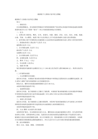 最新版个人保险计划书范文模板
