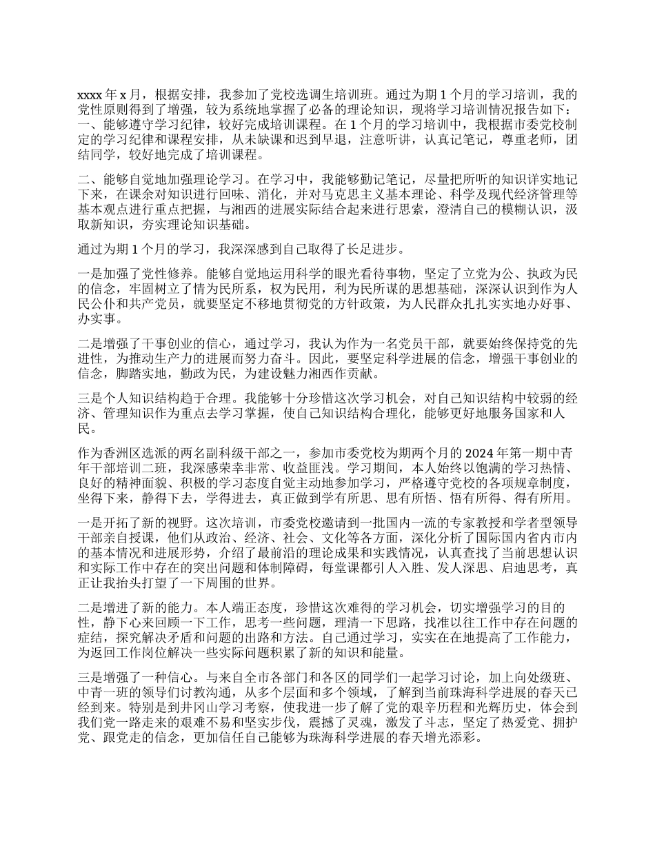 最新版党校培训学习自我鉴定模板_第1页