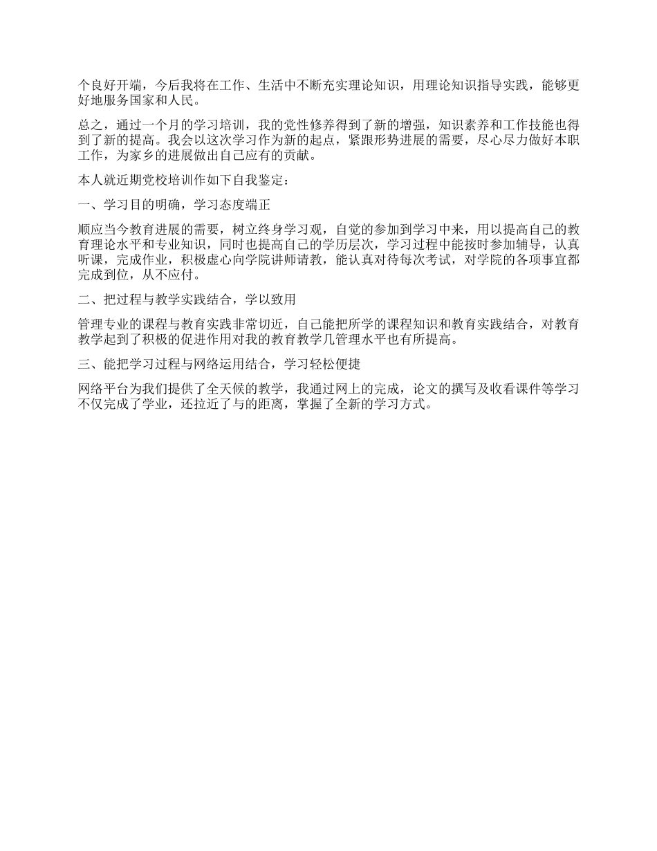 最新版党校培训学习自我鉴定模板_第3页