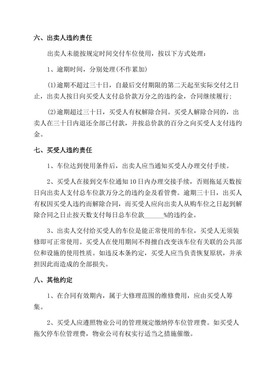 最新版地下停车位买卖合同范本_第2页