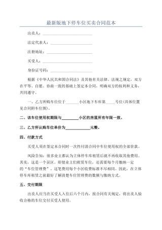 最新版地下停车位买卖合同范本