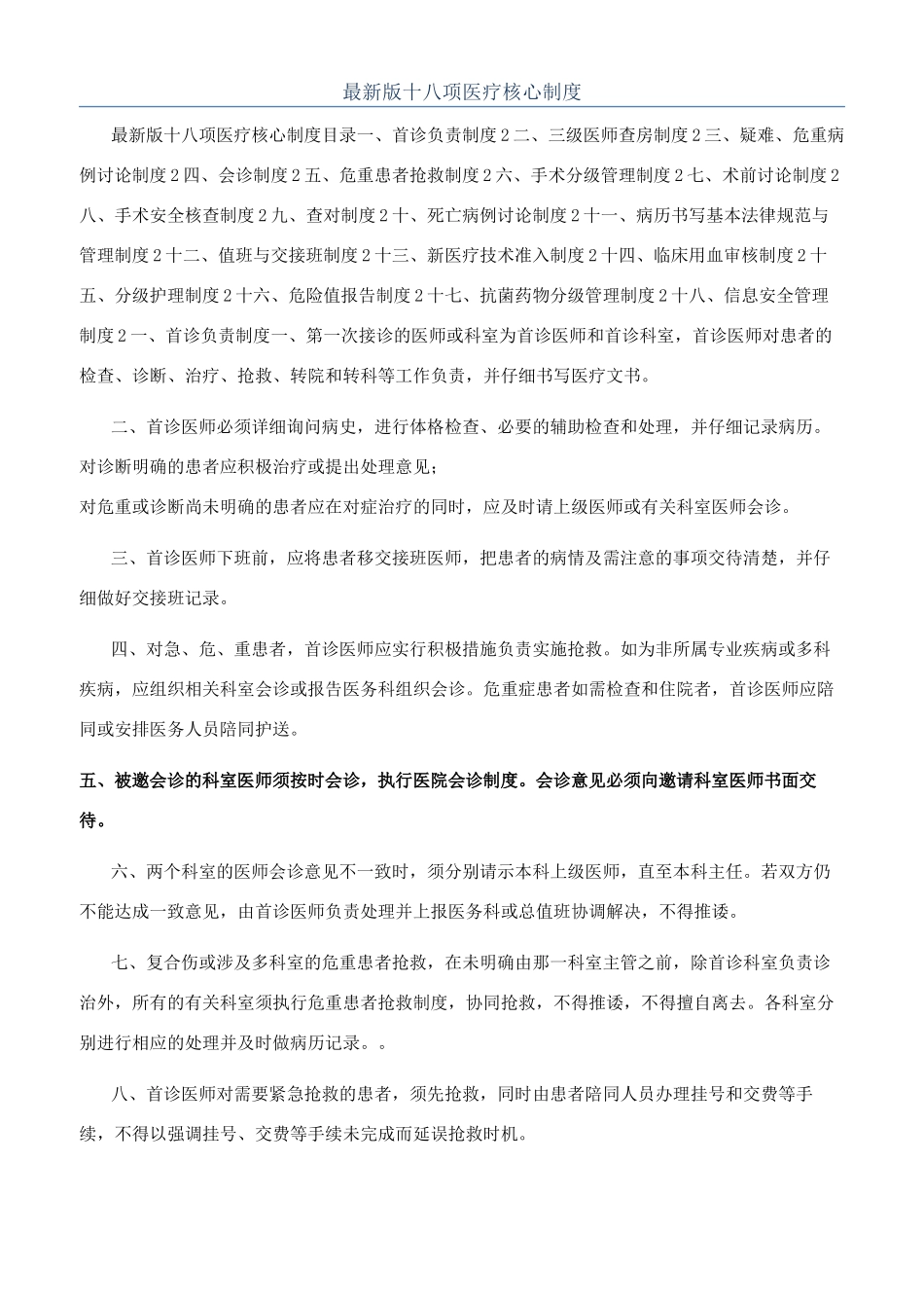 最新版十八项医疗核心制度_第1页