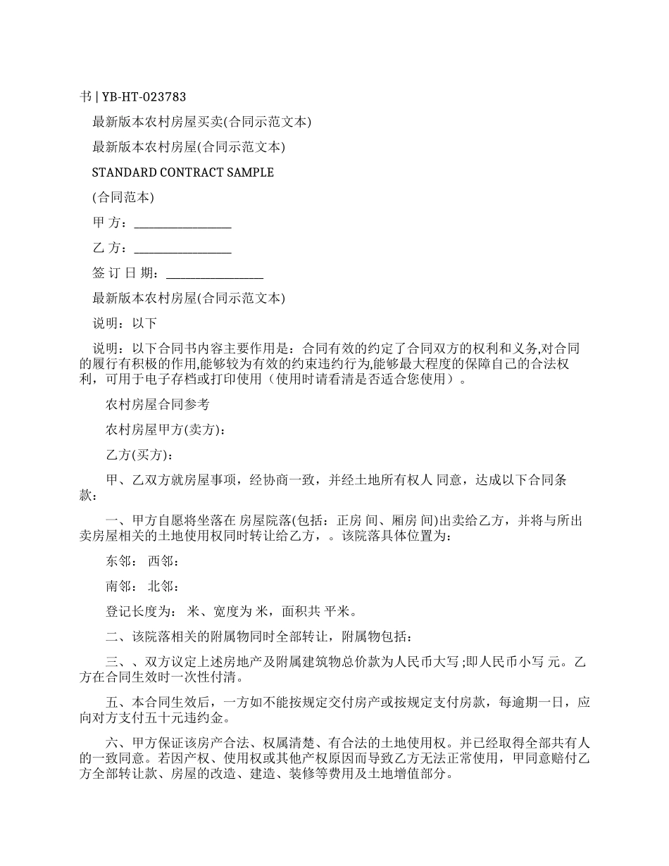 最新版本农村房屋买卖合同_第1页