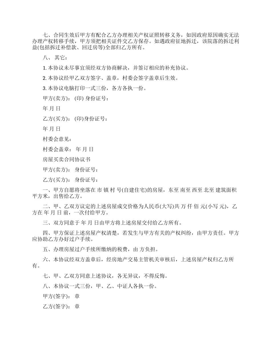 最新版本农村房屋买卖合同_第2页