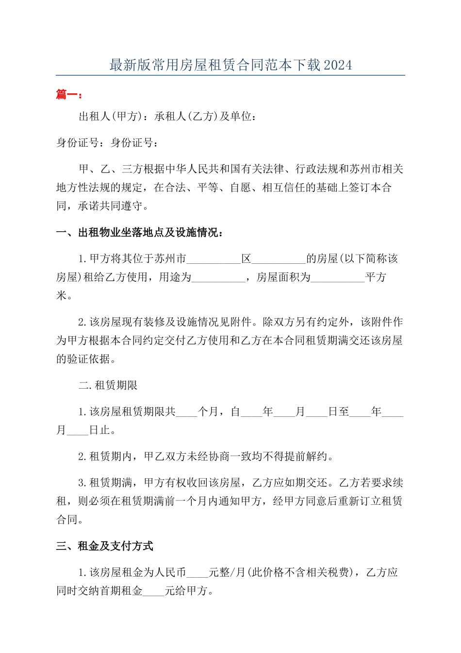 最新版常用房屋租赁合同范本下载2024_第1页