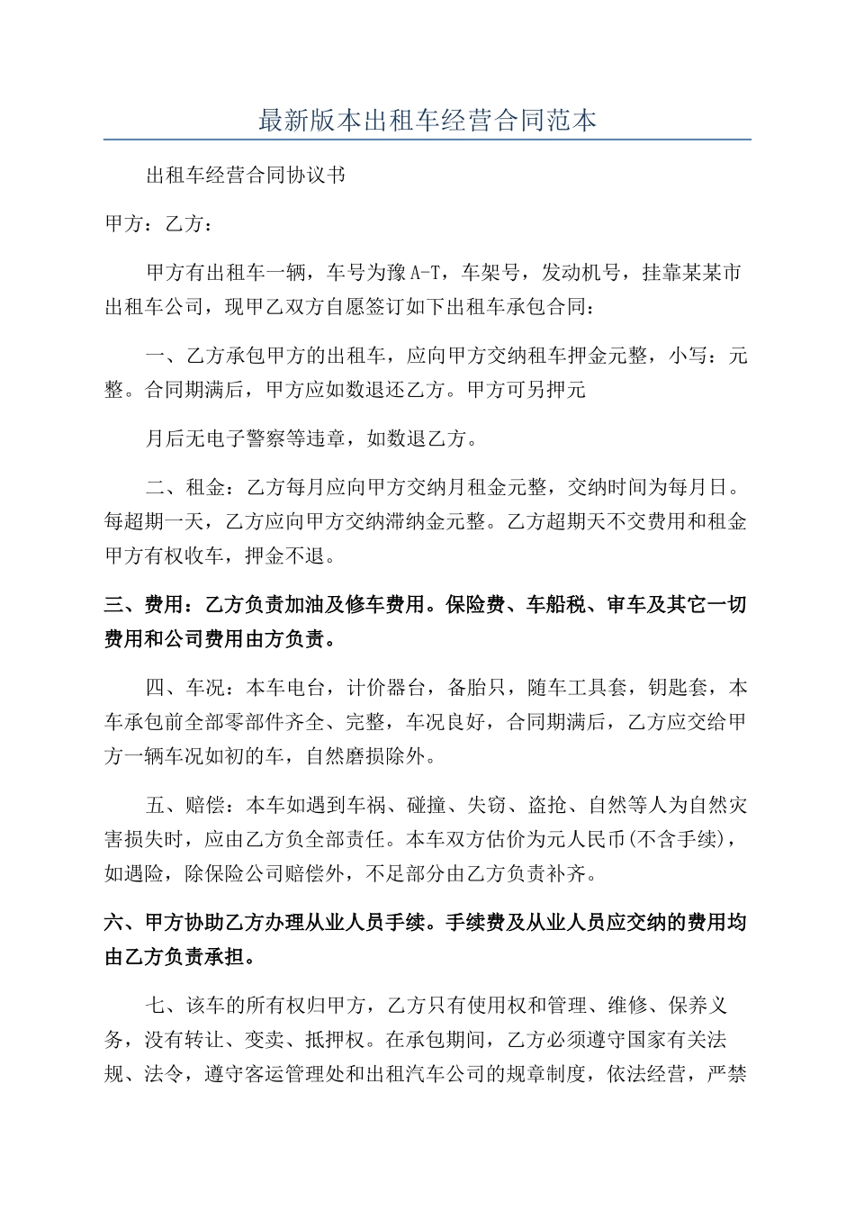 最新版本出租车经营合同范本_第1页