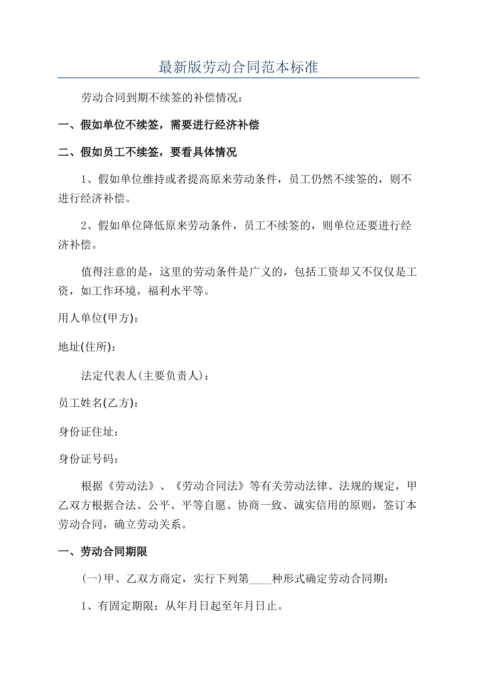 最新版劳动合同范本标准_第1页