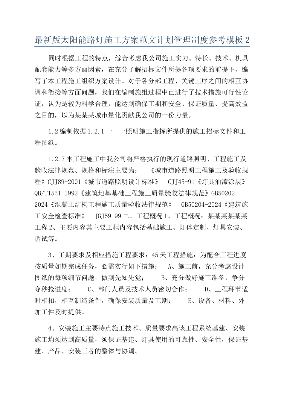 最新版太阳能路灯施工方案范文计划管理制度参考模板2_第1页
