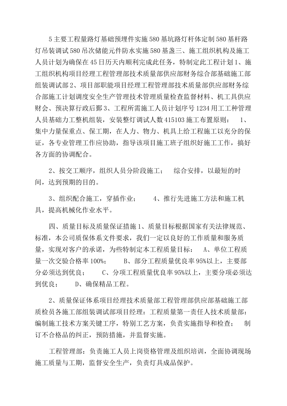 最新版太阳能路灯施工方案范文计划管理制度参考模板2_第2页