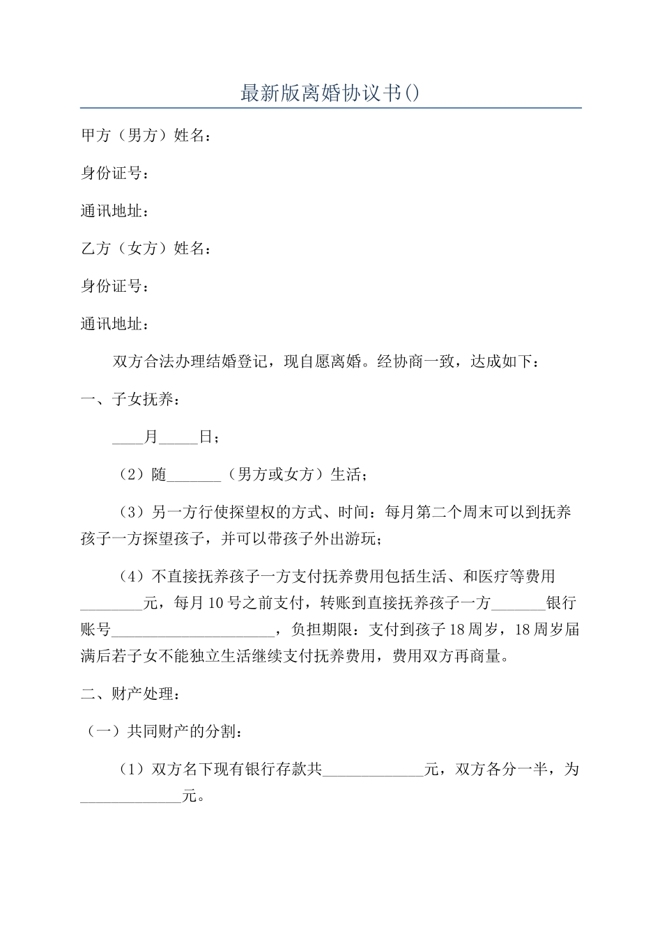 最新版离婚协议书_第1页