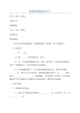 最新版离婚协议书