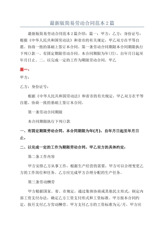 最新版简易劳动合同范本2篇