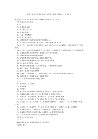 最新牛年年会欢乐开场白牛年年会主持词串词年会主持人台词